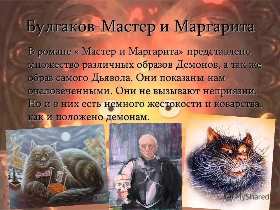 Герой произведения мастер