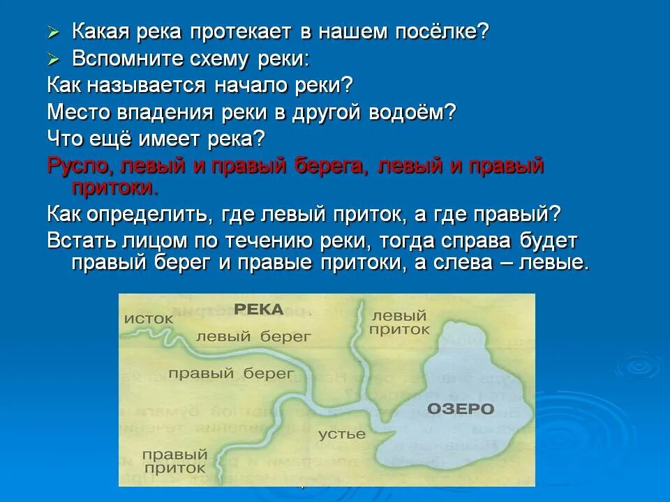 Какие реки знаешь. Какая река протекает. Место впадения реки в другую реку. Начало реки называется. Место впадения реки в другой водоем.