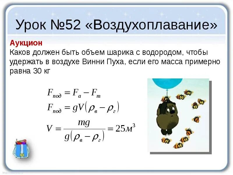 Определить подъемную силу воздушного шара наполненного водородом. Задачи по физике на тему воздухоплавание. Воздухоплавание задачи с решением. Задачи на воздухоплавание физика 7 класс. Задачи на подъемную силу воздушного шара.