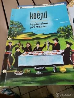 Отзыв о грузинском ресторане