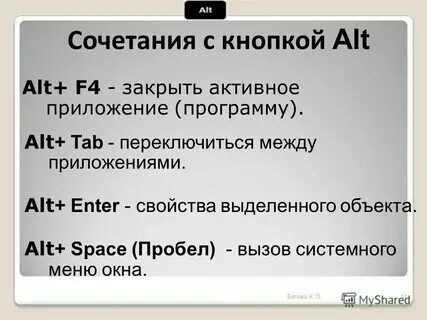 Альт ф4 что за комбинация