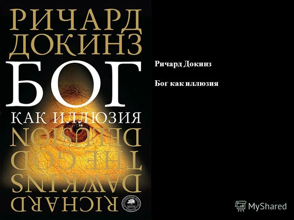 Ричард докинз. Бог как иллюзия читать. Ричард докинз книга бог. Бог как иллюзия. Бог как иллюзия читать.