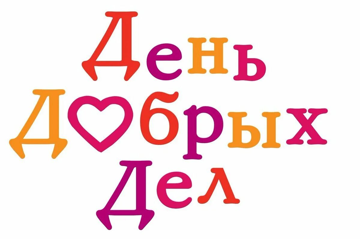 Пятнадцать дел. День добрых дел. День жобрых Део. Надпись день добрых дел.