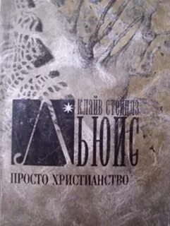 Просто христианство