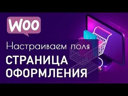 Страница оформления заказа woocommerce
