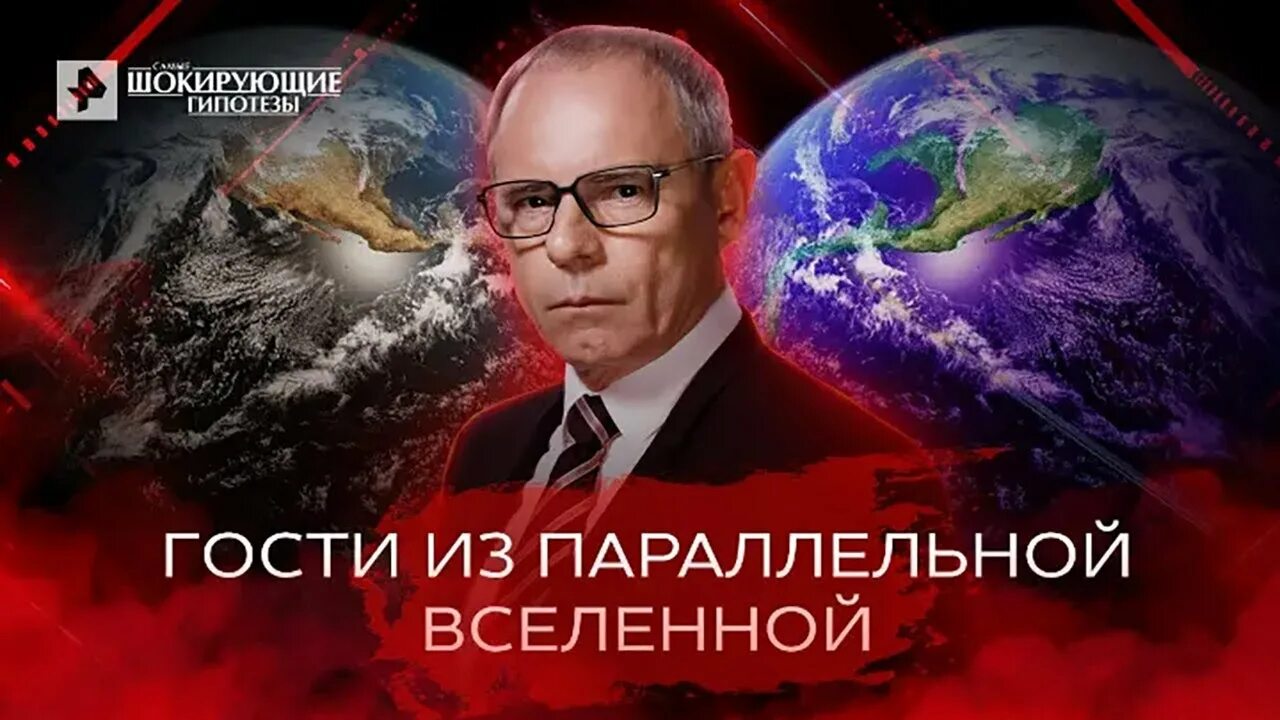 С прокопенко самые шокирующие гипотезы 2025. Прокопенко шокирующие гипотезы новое 2025. шокирующие гипотезы с игорем прокопенко 2025. рен тв шокирующие гипотезы. самые шокирующие гипотезы с игорем прокопенко.