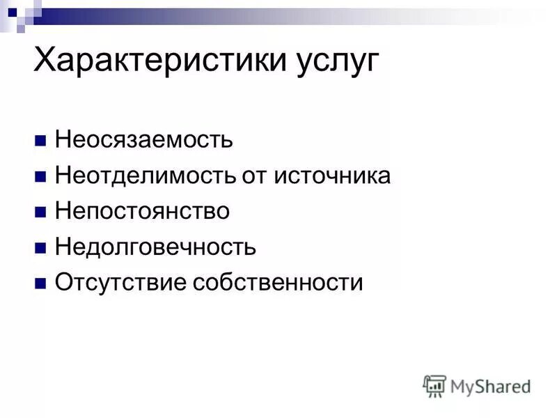 свойство услуги обслуживания это. свойства услуги. назовите основные характеристики услуг. перечислите характеристики образовательных услуг. характеристика услуг.