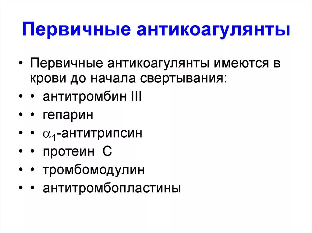 Естественные антикоагулянты. Первичные Естественные антикоагулянты. Первичные и вторичные антикоагулянты. Первичные и вторичные антикоагулянты физиология. Первичные антикоагулянты крови.