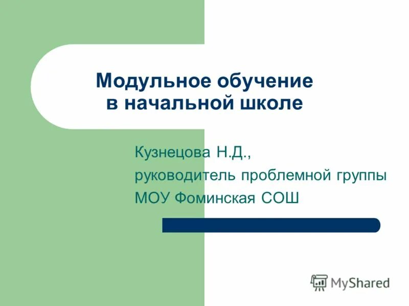 Условия реализации модульного обучения. Модульное обучение в школе. Модульное обучение. Модульное обучение. Модульное обучение на уроках русского языка.
