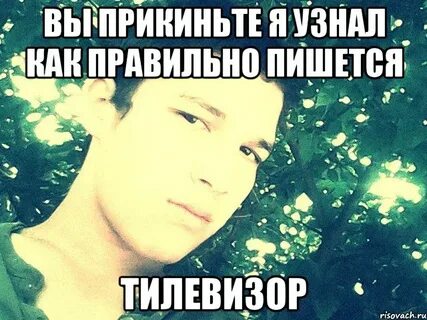 Как пишется красавец