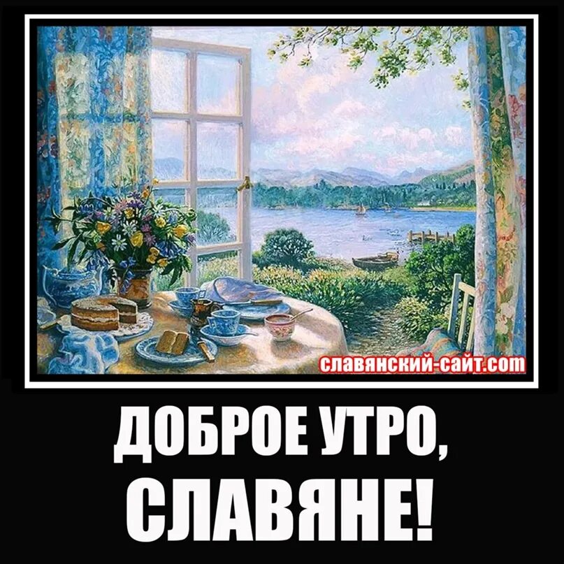 Открытки с добрым утром славяне. Доброе утро славяне фото. Доброе утро по славянски. Доброе утро славяне