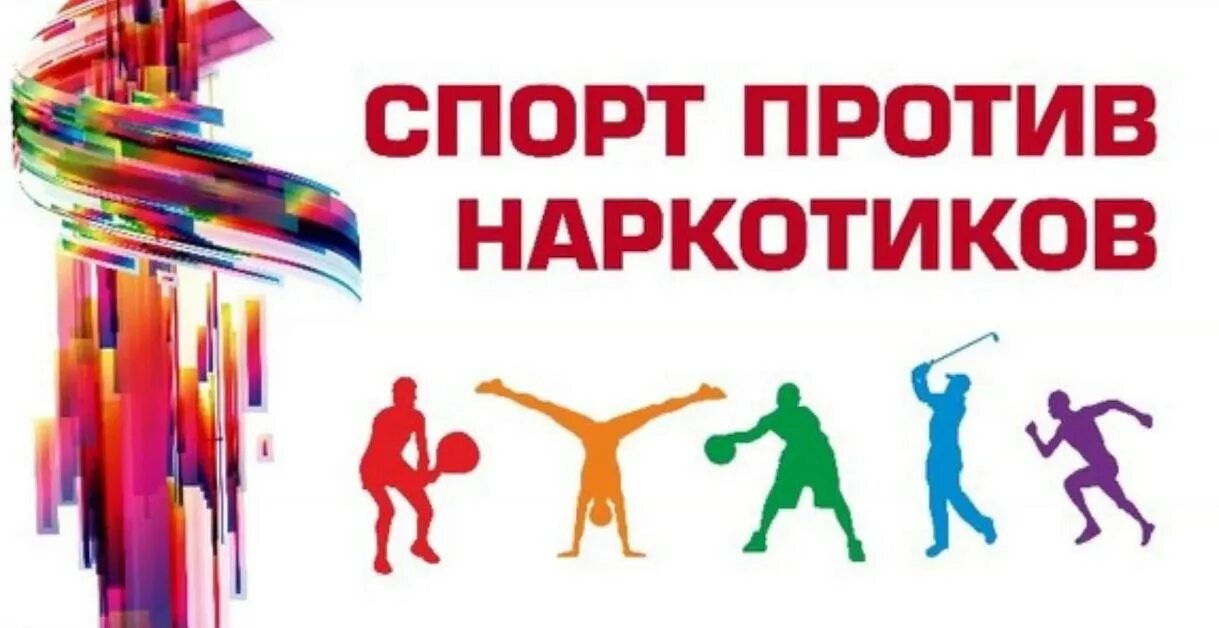 Спортик против наркотиков. Спорт против наркомании. Медаль спорт против наркотиков. Плакат спорт против наркотиков. Спортик против наркотиков.