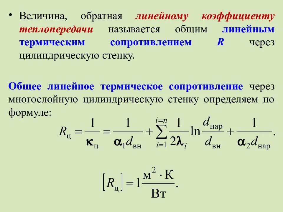 Линейный коэффициент теплопередачи. Размерность линейного коэффициента теплопередачи. линейный коэффициент теплопередачи через цилиндрическую стенку. коэффициент теплоотдачи для цилиндрической стенки.