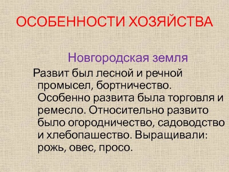 Новгородская земля особенности экономики. Новгородская земля торговля. Особенности хозяйства Новгородской земли. Ремесло Новгородской земли. Экономика новгородской земли