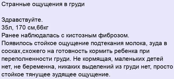 Почему странное чувство. Странные ощущения в груди при волнении. Странные ощущения в груди у женщины. Странное ощущение слева груди. Странные ощущение в груди форум.