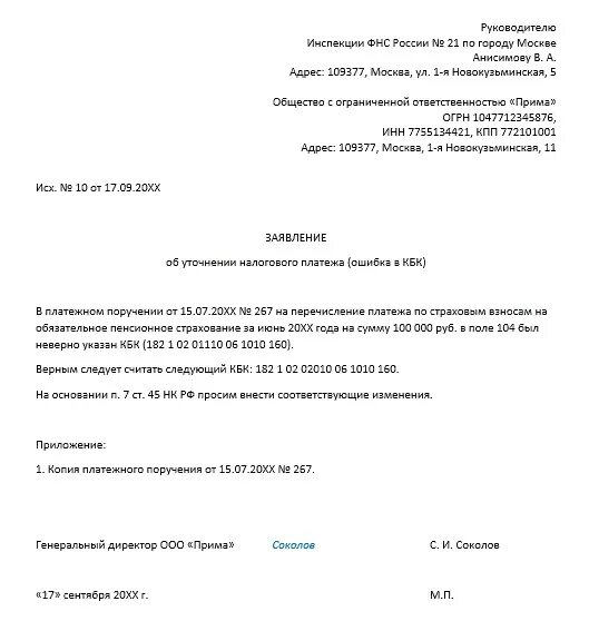 Письмо в ФСС об уточнении реквизитов. Письмо на уточнение реквизитов в платежном поручении в банк. Заявление об уточнение платежа ФСС образец. Уточнение платежа в ИФНС образец.