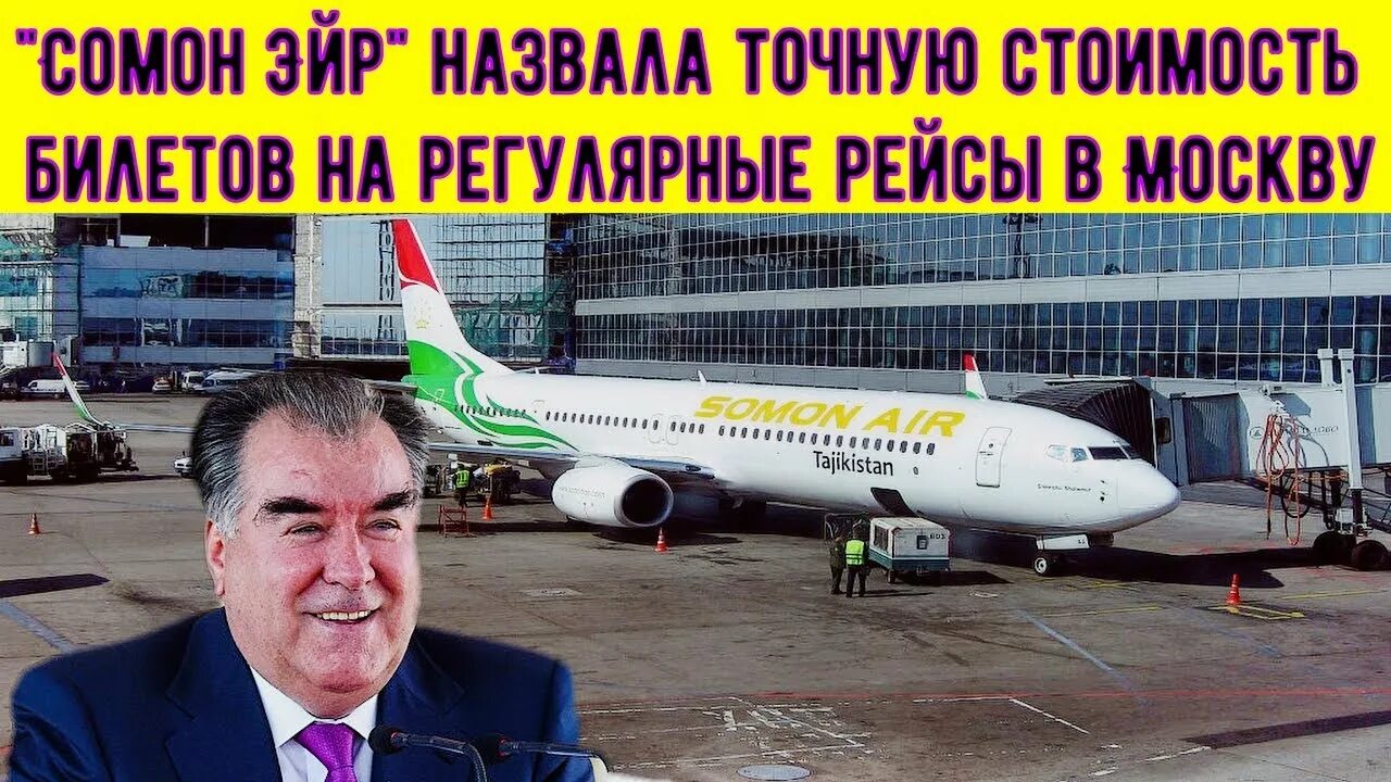 Билет сомон Эйр Москва Душанбе. Авиакасса Москва Душанбе. Somon Air Душанбе-Москва рейс. Авиабилеты Москва Таджикистан Душанбе.