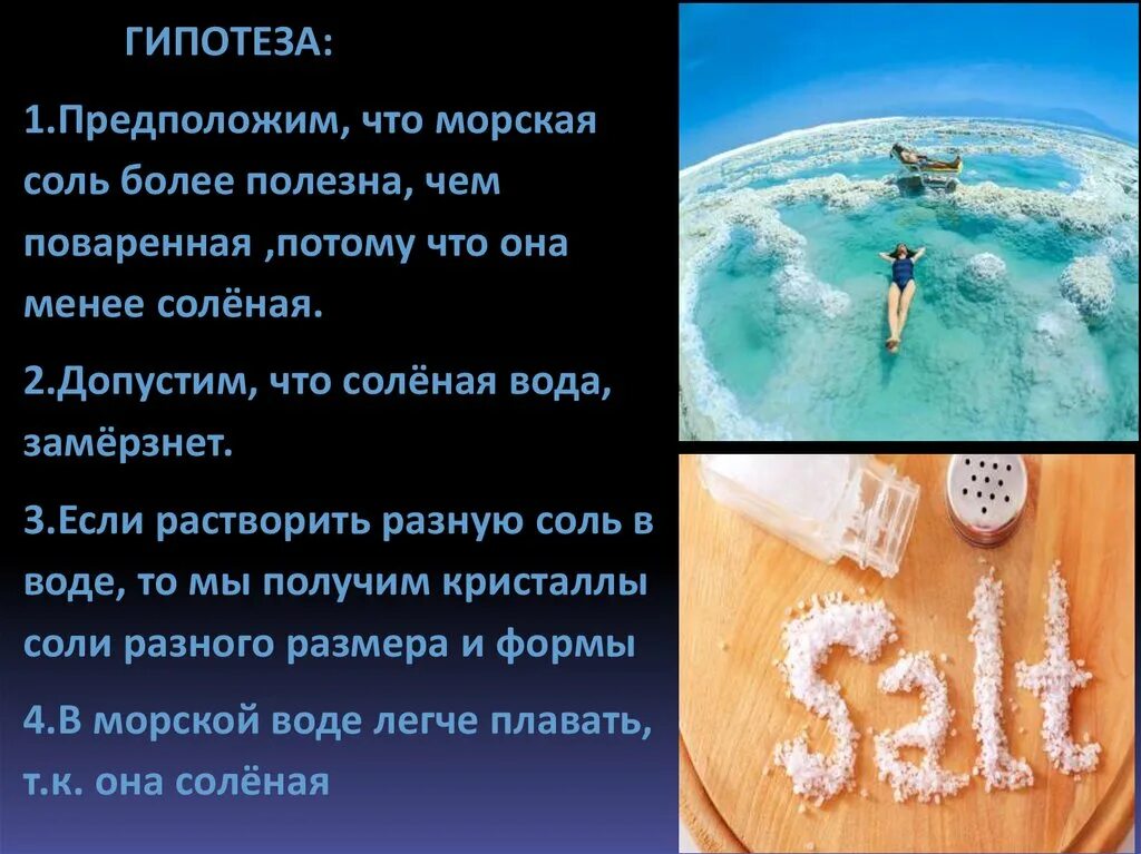 Почему нельзя пить соленую морскую воду. Опыты с соленой водой для детей. Если в воду добавить соль. Что будет если пить соленую воду. Почему вода в окана соленоая.
