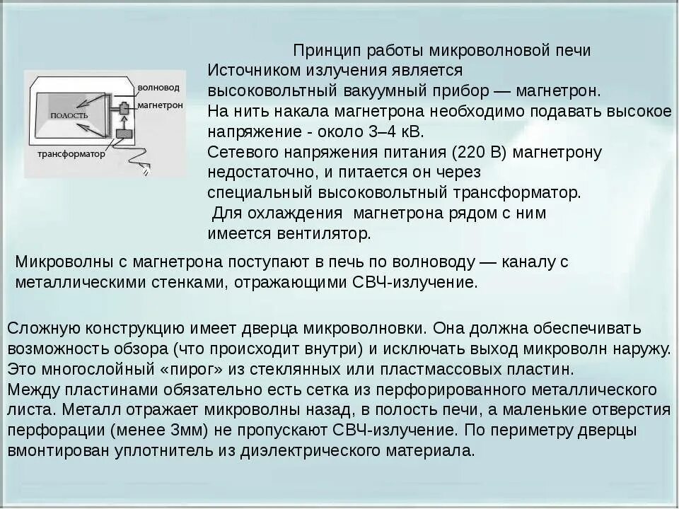 Составляющие микроволновой печи. Принцип работы свч печи. принцип работы микроволновой печи кратко. диапазон микроволнового излучения свч печи. принцип работы микроволновой печи.