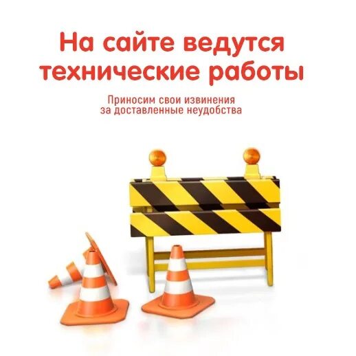 Временно не работаем приносим свои извинения. Временно не работает. по техническим причинам не работаем. временно не работаем по техническим причинам. технические работы.