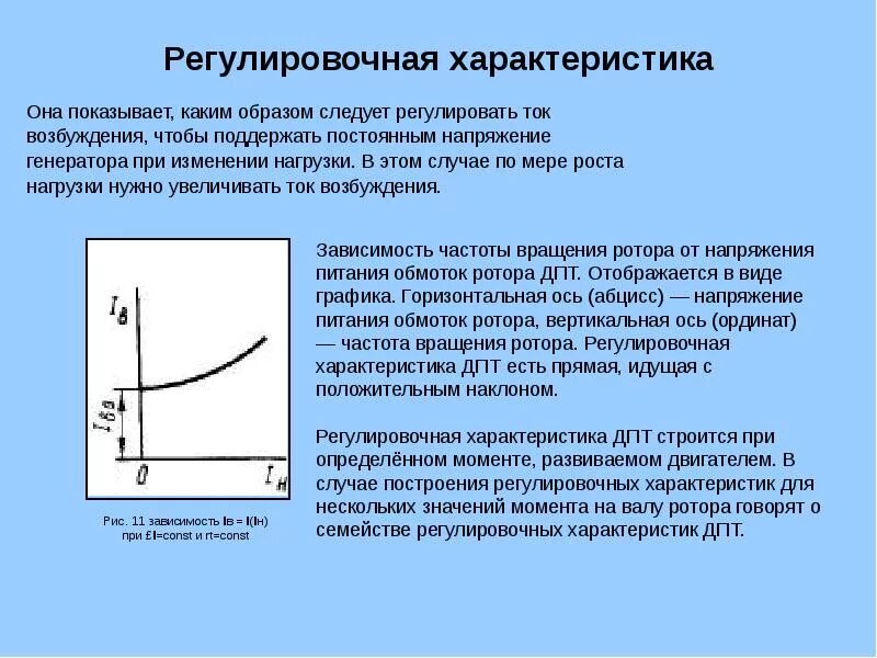 Изменение напряжения генератора. Регулировочная характеристика двигателя независимого возбуждения. Регулировочные характеристики ДПТ параллельного возбуждения. Регулировочная характеристика ДПТ. Регулировочная характеристика генератора независимого возбуждения.