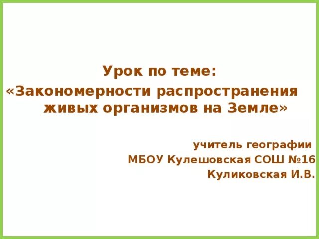 Закономерности распространения живых организмов на земле. Закономерности распространения элементов в живой природе. Предмет и задачи биогеографии. Широтная зональность выстоной полярности. Особенности распространения живых организмов на суше зависит от.