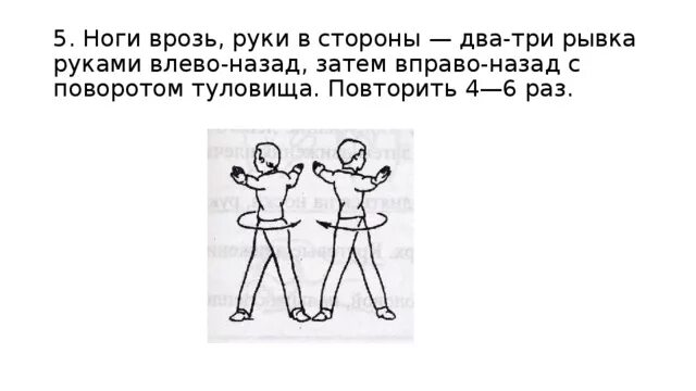 Ни вправо ни влево. Повороты туловища влево вправо. Рывки руками с поворотом туловища. Упражнение рывки руками в стороны. Ноги врозь руки в стороны.