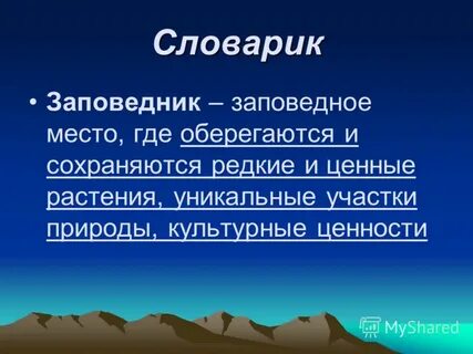 Слова из слова заповедник