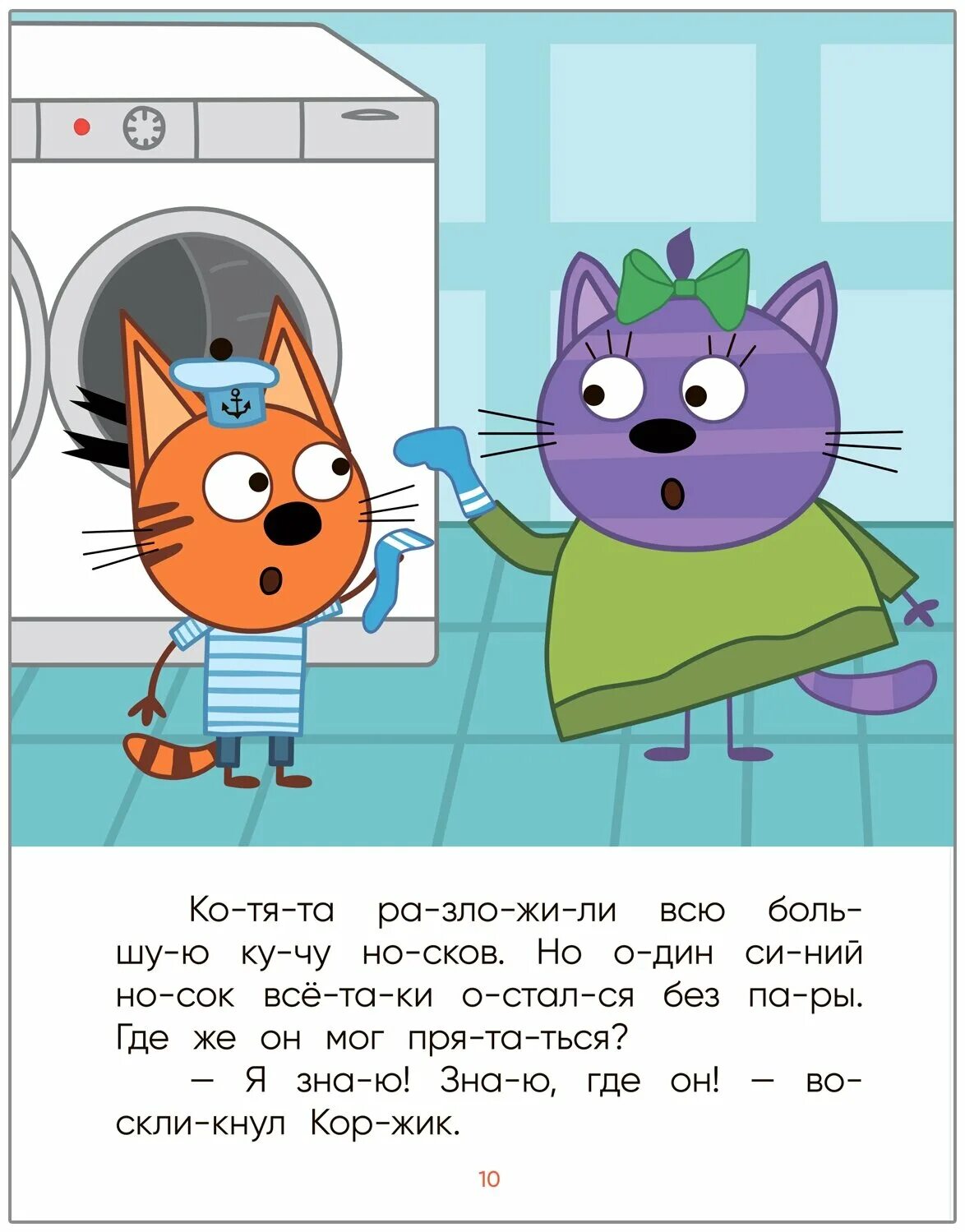 Прочитать 3 кота. Три кота книга. книжка 3 кота. три кота книга читать. чтение по слогам три кота.