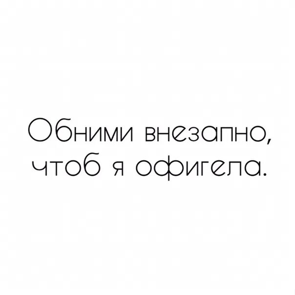 Надписи обнимаю. Обними надпись. обними меня надпись. обнимаю надпись. надпись обнимите меня.