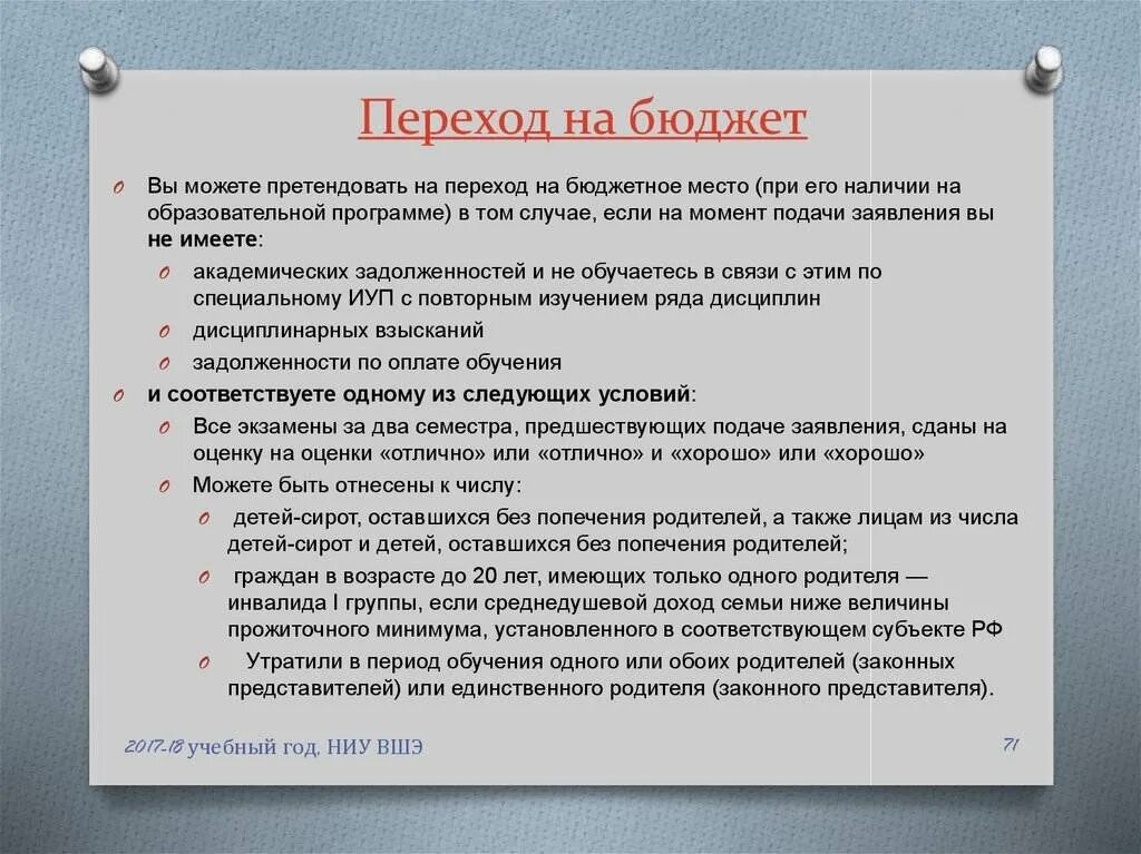 На каком курсе можно перевестись. Переход на бюджет. Переход с платного на бюджет. Условия перевода бюджет. Как перевестись на бюджет.