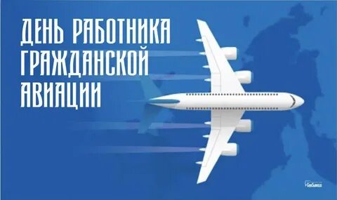Когда будет день самолета
