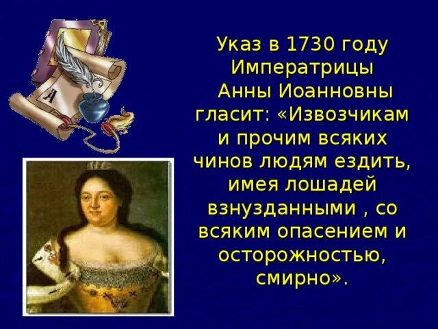 Любимые цитаты анны иоанновны. Указ анны иоанновны 1730. 1730 год указ анны иоанновны.