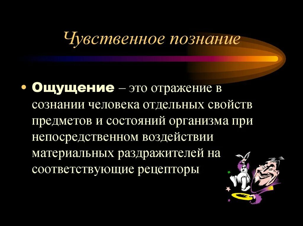 Чувственное познание человека. Чувственное познание. Ощущение это в философии. Чувственное познание представление. Чувственное познание ощущение.