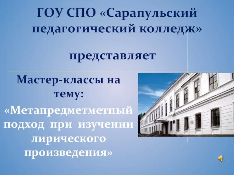 Сарапульское педагогическое училище. СПО колледж презентация. Сарапульский педагогический колледж Сарапул. Гоу СПО. Сарапульский педагогический колледж