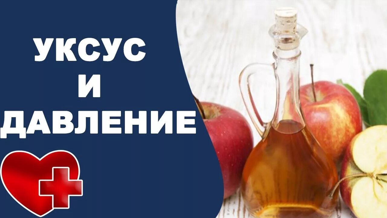 Уксус при диабете можно. Яблочный уксус от давления. Яблочный уксус от гипертонии. Уксус от давления. Яблочный уксус при давлении.