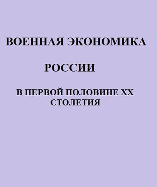 Военная экономика россии. Военная экономика. Книги по истории военной экономике России. Военная экономика книга.