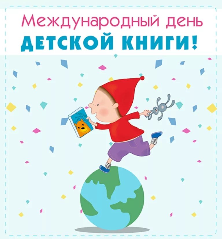 Всемирный день книги детям