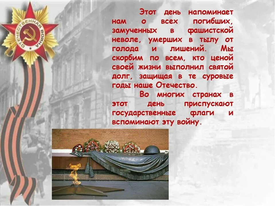 Час памяти о великой отечественной войне. День памяти ВОВ 22 июня 1996. День в истории 22 июня день памяти и скорби. Объект памяти о войне. Час Мужества и памяти.