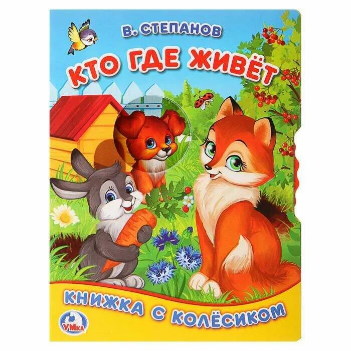 Книжка для детей кто где живет. Книга кто куда. Книжки на картоне мамы и детки. Книжка с магнитными картинками. Книжка с музыкальным чипом "кто где живет" 14,4 х 17 см 10 стр.