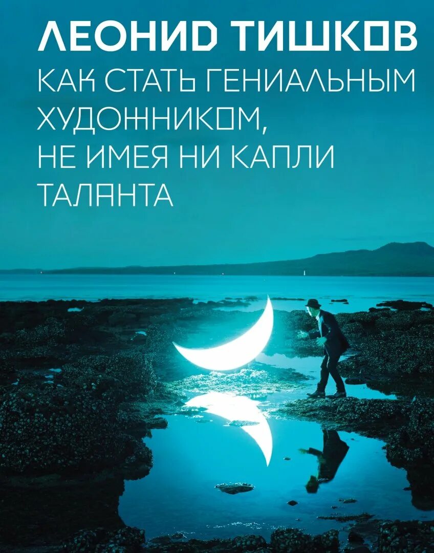 Как стать гениальным художником не имея ни капли таланта. Тишков как стать гениальным. Как стать гениальным художником. Тишков книги