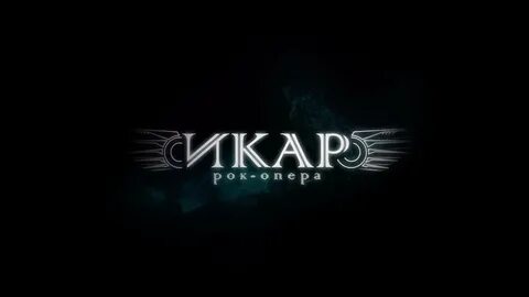 Мюзикл икар