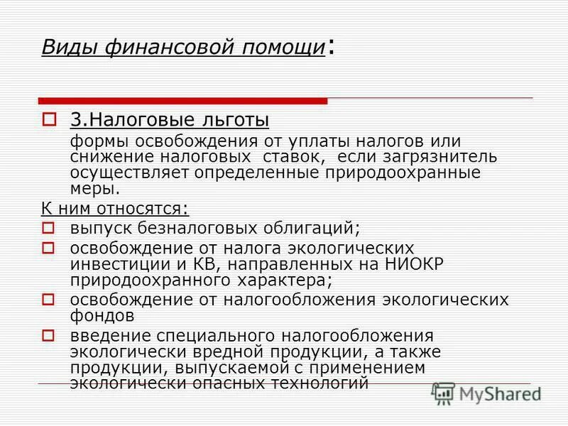 виды налоговых льгот. налоговые льготы примеры. виды налоговых льгот. льготы налогообложения примеры. виды льгот схема.