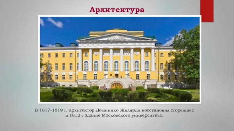 Здание Московского университета Жилярди. Здание Московского университета Жилярди 19 век. Московский университет Жилярди архитектура. Здание Московского университета 1817.