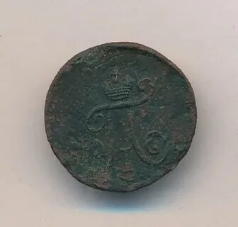 Полушка 1797 года