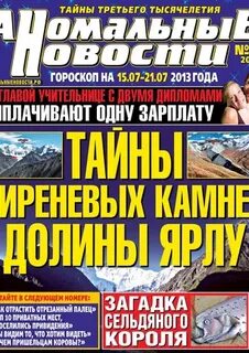 Аномальные новости