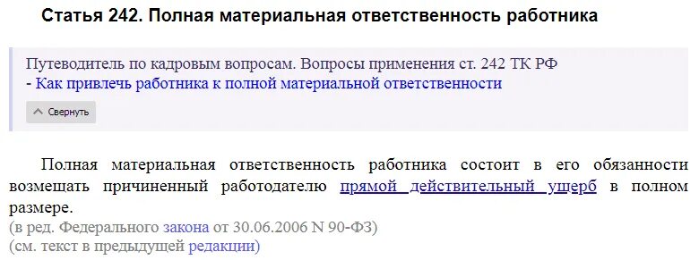 Ст 242, 244 ТК РФ. Статья 242. Ст 242 трудового кодекса. Статья 243 ТК РФ. 242 ук рф комментарий