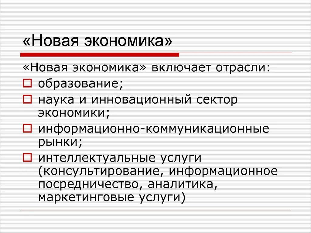 Информационная экономика в образовании. Новая экономика. Новые отрасли экономики. Новая экономика презентация. Черты новой экономики.