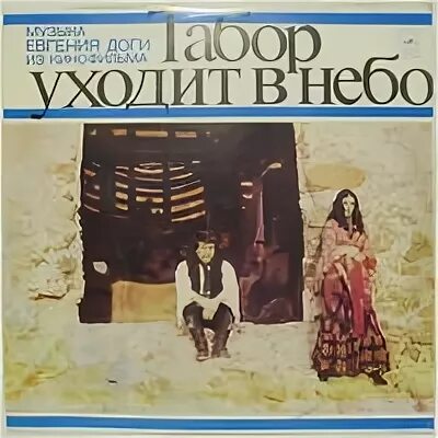 табор уходит в небо фильм 1976 постеры. евгений дога табор уходит в небо. табор, который уходит в небо. евгений дога кф табор уходит в небо. светлана тома макар чудра.