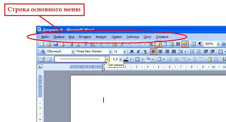 Строка меню Word. Строка меню в Microsoft Word. Строка меню в Ворде. Строка меню программы Word. Ворд верхняя строка